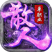 散人单职业抖音版下载