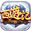 西游记2D手游下载
