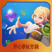 开心萝丝方块下载