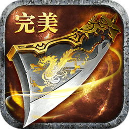完美传奇无限版手游下载
