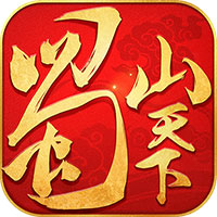 蜀山天下无限版满v版下载