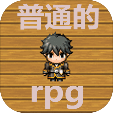 普通的rpg v1.0 下载