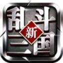 新乱斗三国下载