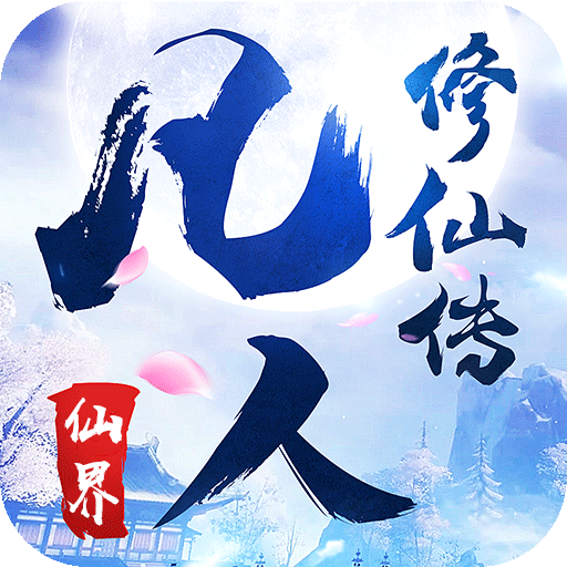 凡人修仙传仙界变态版下载
