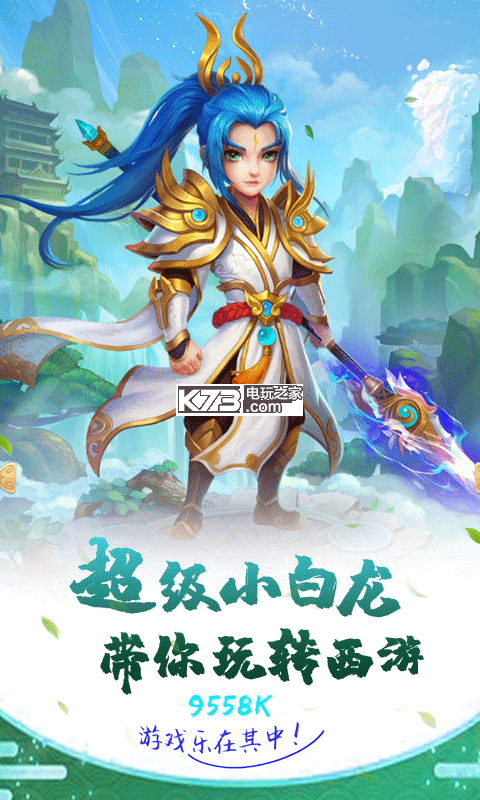 超级小白龙 在线玩v1.0