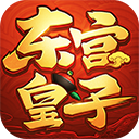 东宫皇子手游下载
