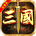 大軍師加強版ios版下載