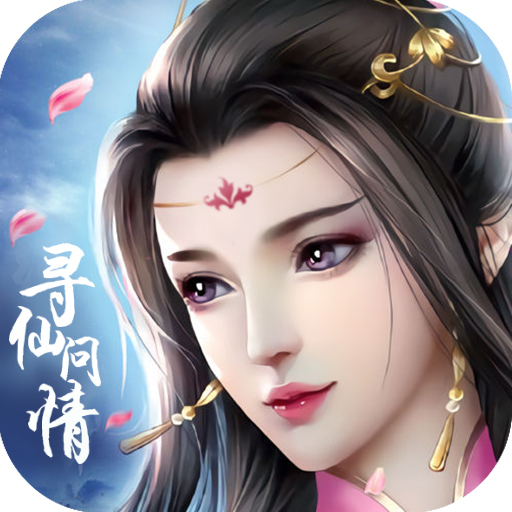 寻仙问情记 v1.0.1 测试版