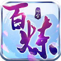 百煉成仙ios版下載