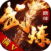 武煉巔峰滿v版蘋果版下載