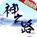 神之路超級版ios版下載