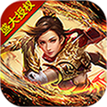 沙巴克传奇之王者归来 v1.0.40.0 高爆版下载