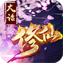 大话修仙BT版下载