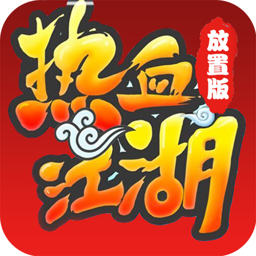 热血江湖放置版 v120.0 安卓版下载