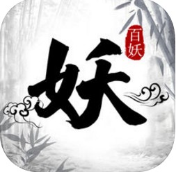 百妖卷 v1.0 游戏下载