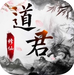 道君修仙手游下載