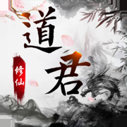 道君修仙游戲下載