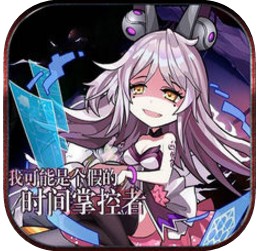 时间掌控者手游下载