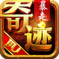 暴走奇迹无限钻石版下载