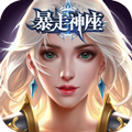 暴走神座BT满v版下载