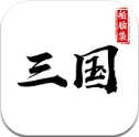 拍脑袋三国 v1.0 游戏下载