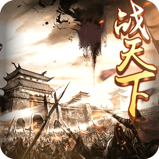 三国战天下满v版下载