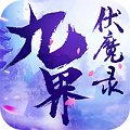 九界伏魔录折扣版下载