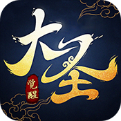 大圣觉醒神宠版ios下载