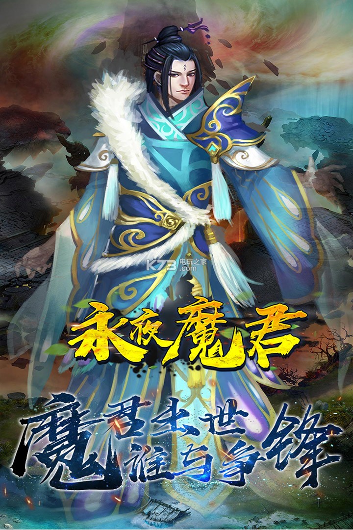 永夜魔君 v2.0.0 最新版 截圖