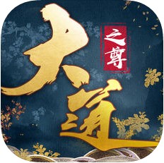 大道之尊手游下载