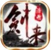 浩然剑来 v1.0 安卓版