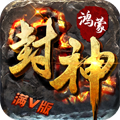 鸿蒙封神无限元宝版下载