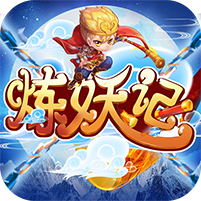 炼妖记BT2019版ios下载