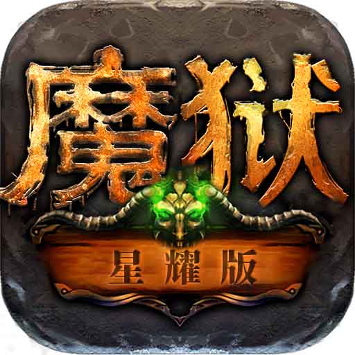 魔狱星耀版安卓版下载