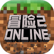 冒險2online變態版下載