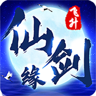 仙剑缘飞升版私服下载