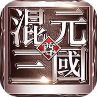 混元三国 v1.0.190.0 游戏