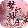 梦幻神启 v1.1.0.2 手游下载