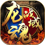 龙魂战域 v1.0.194 手游下载