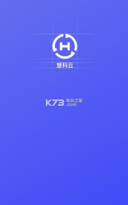 慧科云 v1.0 app下載 截圖