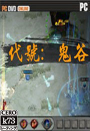 代号鬼谷游戏 代号鬼谷单机版 代号鬼谷游戏 代号鬼谷单机版