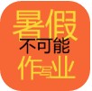 暑假不可能写作业 v10.0.0 app下载