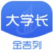 金吉列大学长 v2.37.2 app下载