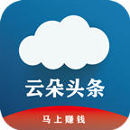 云朵头条 v1.0.0 app下载