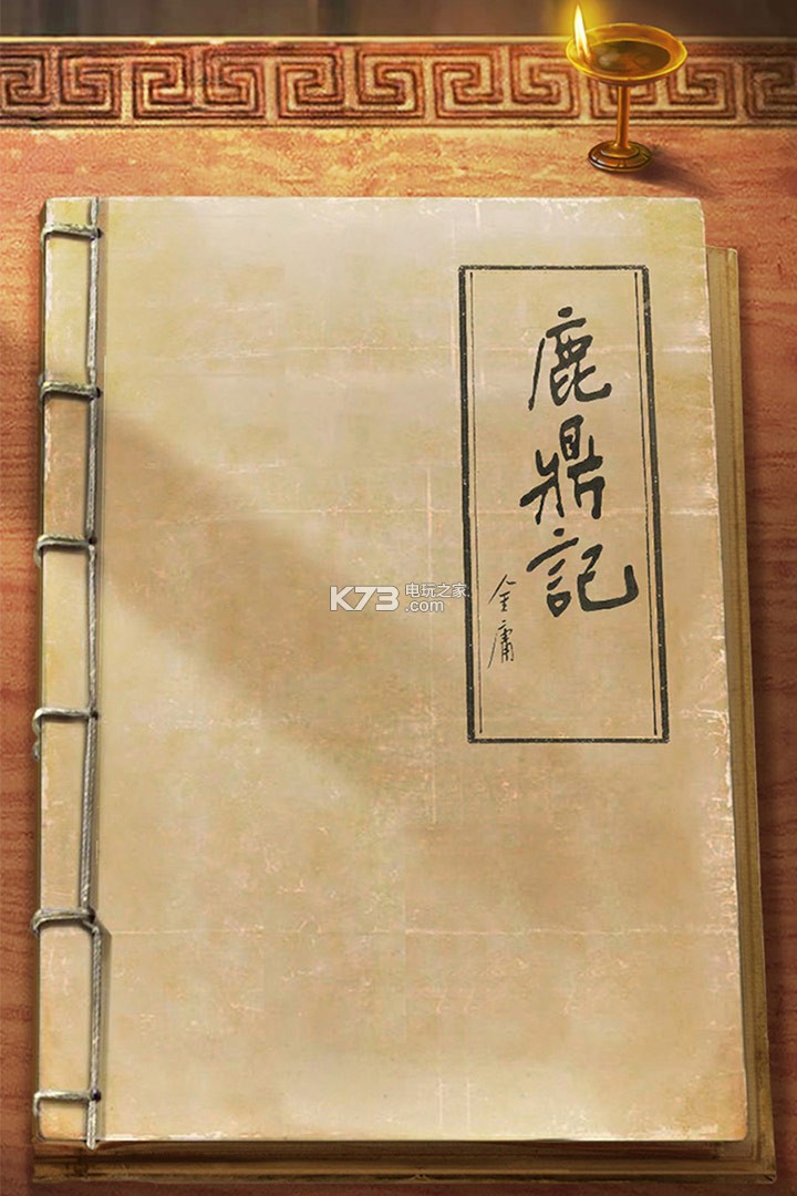 新鹿鼎記 v1.0.0.3 手游 截圖