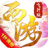 斗破西游飛升版ios版下載