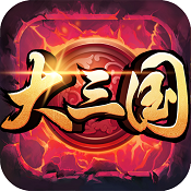 大三国 v1.4 手游下载