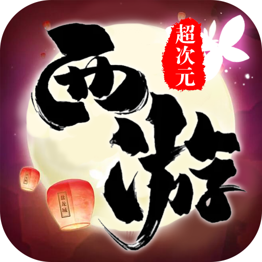 超次元西游 v1.0.5 最新版