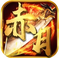 赤月复古手游下载