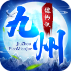 九州缥渺诀 v1.41.3 游戏下载